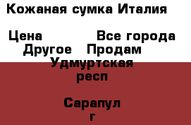 Кожаная сумка Италия  › Цена ­ 5 000 - Все города Другое » Продам   . Удмуртская респ.,Сарапул г.